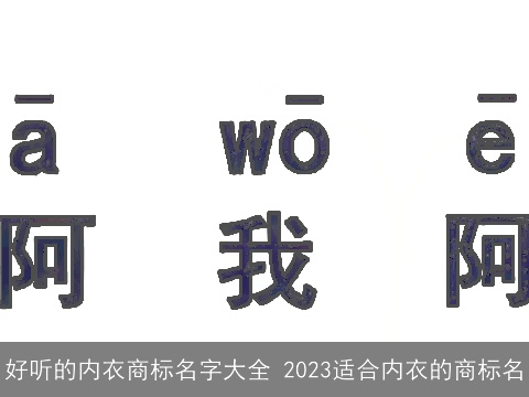 好听的内衣商标名字大全 2023适合内衣的商标名