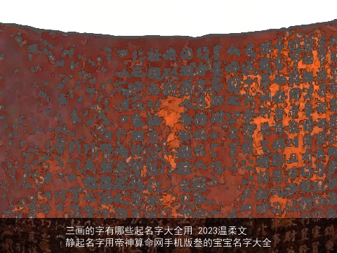 三画的字有哪些起名字大全用 2023温柔文静起名字用帝神算命网手机版叁的宝宝名字大全