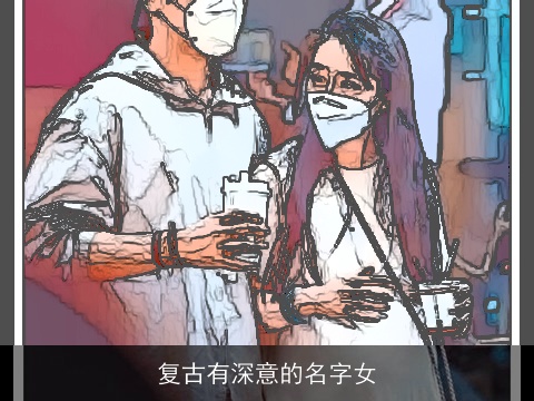 复古有深意的名字女