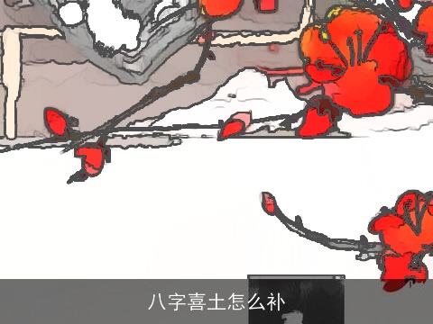 八字喜土怎么补