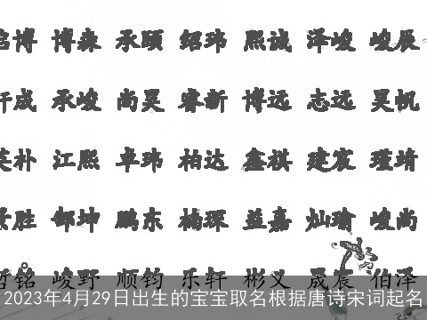 2023年4月29日出生的宝宝取名根据唐诗宋词起名