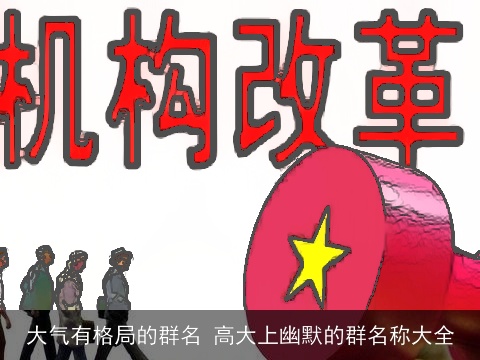 大气有格局的群名 高大上幽默的群名称大全