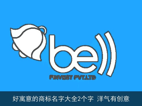 好寓意的商标名字大全2个字 洋气有创意