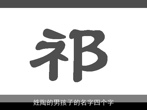 姓陶的男孩子的名字四个字