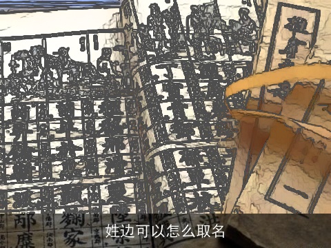 姓边可以怎么取名