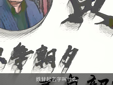 姓甘起名字叫什么