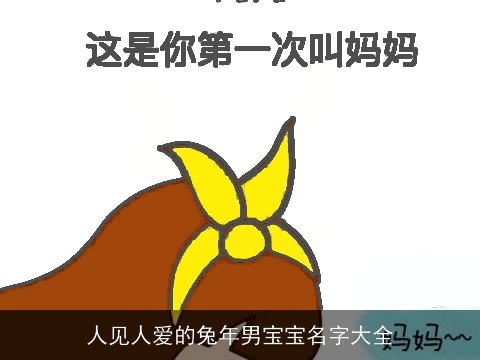 人见人爱的兔年男宝宝名字大全