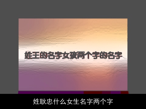姓耿忠什么女生名字两个字