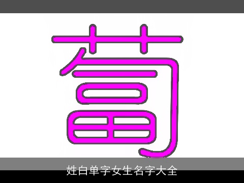 姓白单字女生名字大全