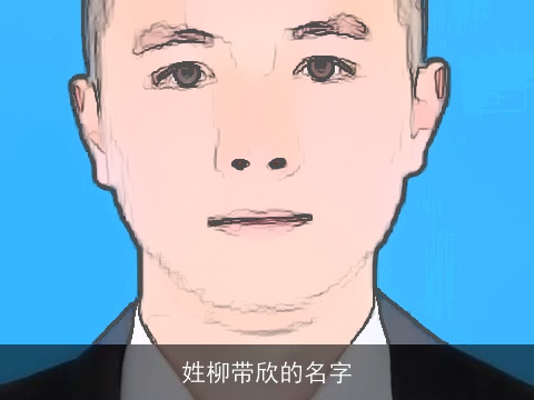 姓柳带欣的名字