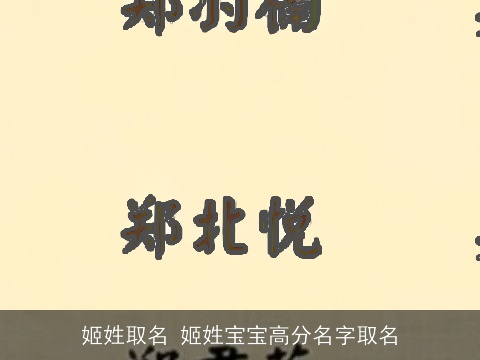 姬姓取名 姬姓宝宝高分名字取名