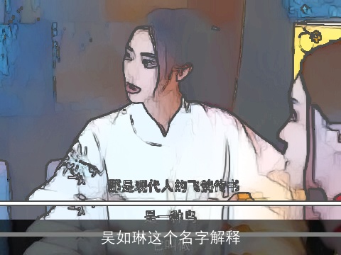 吴如琳这个名字解释