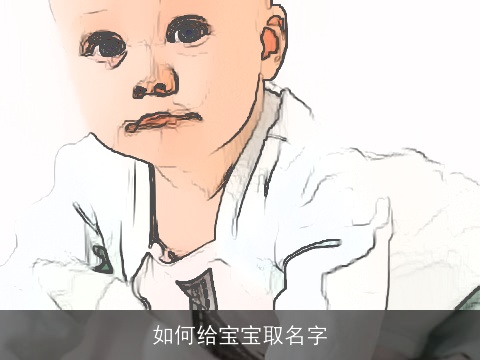 如何给宝宝取名字