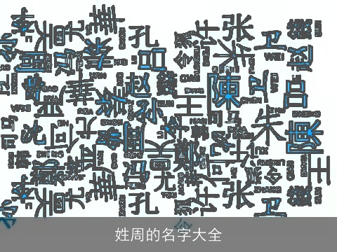 姓周的名字大全