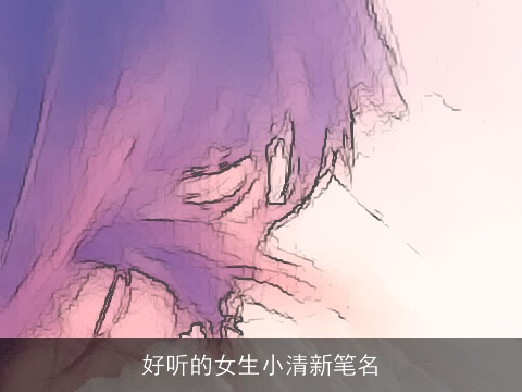 好听的女生小清新笔名