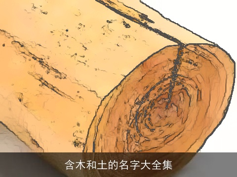 含木和土的名字大全集