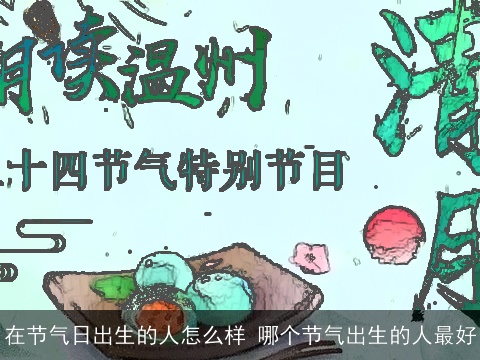 在节气日出生的人怎么样 哪个节气出生的人最好