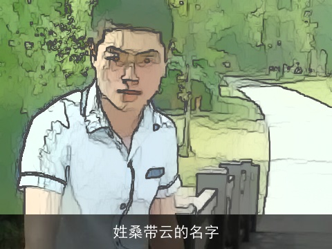 姓桑带云的名字