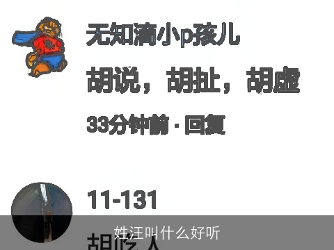 姓汪叫什么好听