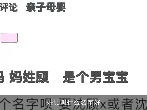 姓顾叫什么名字好