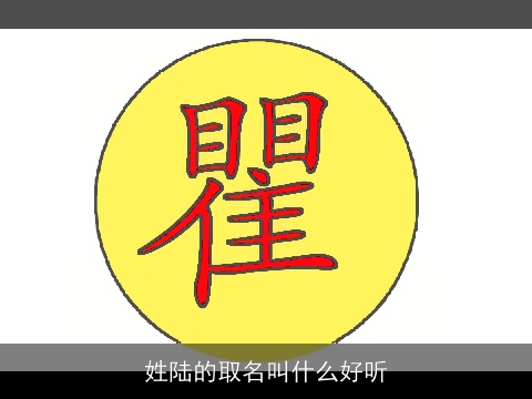 姓陆的取名叫什么好听