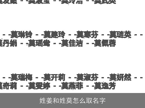 姓姜和姓莫怎么取名字