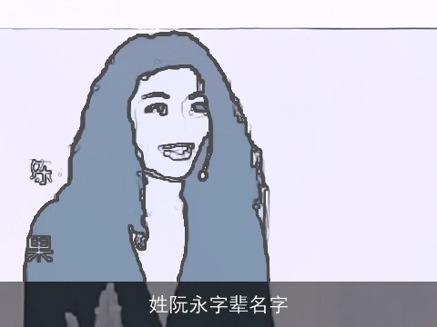 姓阮永字辈名字