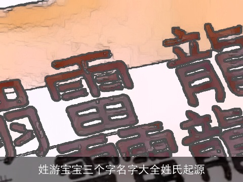 姓游宝宝三个字名字大全姓氏起源