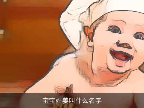 宝宝姓姜叫什么名字