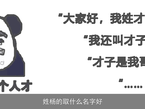 姓杨的取什么名字好