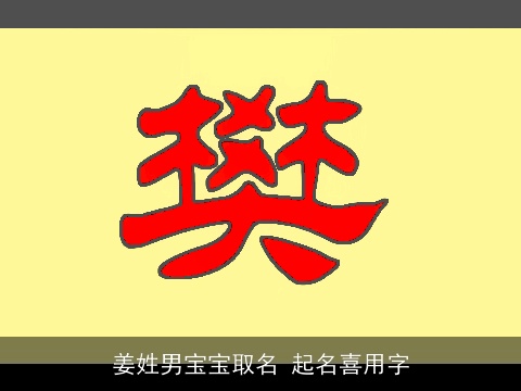 姜姓男宝宝取名 起名喜用字