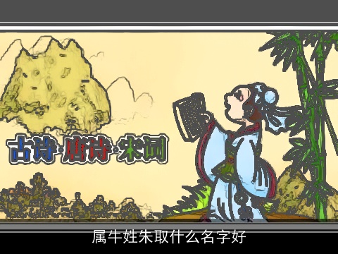 属牛姓朱取什么名字好