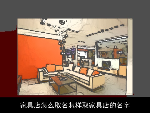 家具店怎么取名怎样取家具店的名字