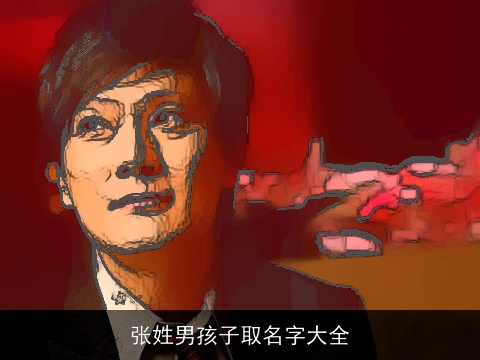 张姓男孩子取名字大全