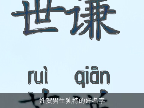 姓贺男生独特的好名字