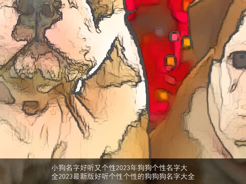 小狗名字好听又个性2023年狗狗个性名字大全2023最新版好听个性个性的狗狗狗名字大全