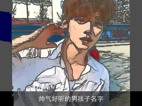 帅气好听的男孩子名字