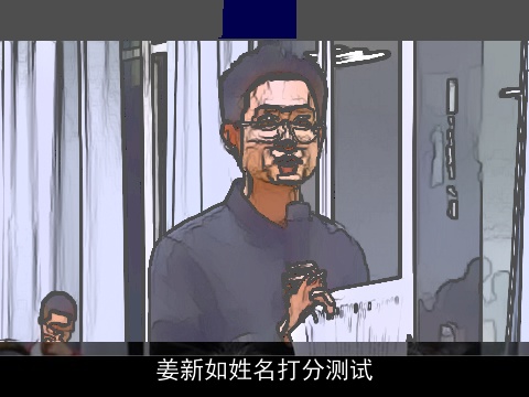 姜新如姓名打分测试