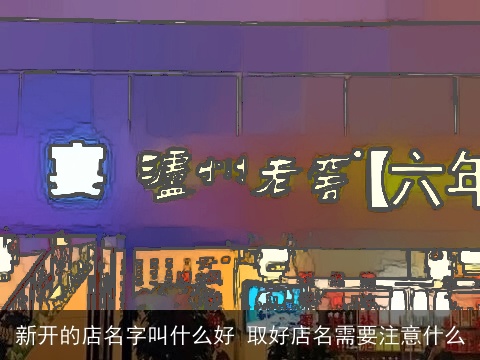 新开的店名字叫什么好 取好店名需要注意什么