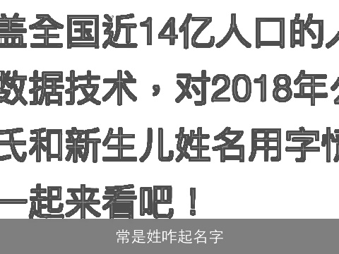 常是姓咋起名字