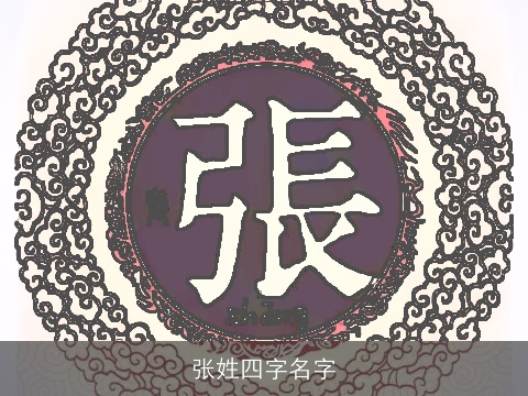 张姓四字名字