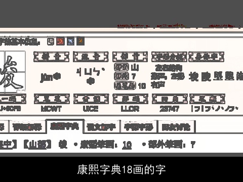康熙字典18画的字