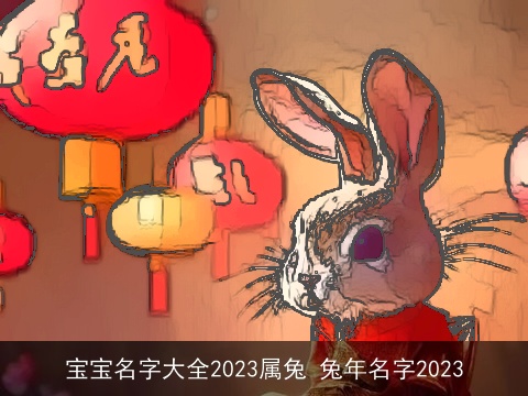 宝宝名字大全2023属龙 龙年名字2023