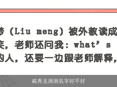 戚秀玉测测名字好不好
