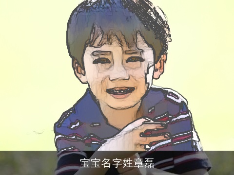 宝宝名字姓章磊