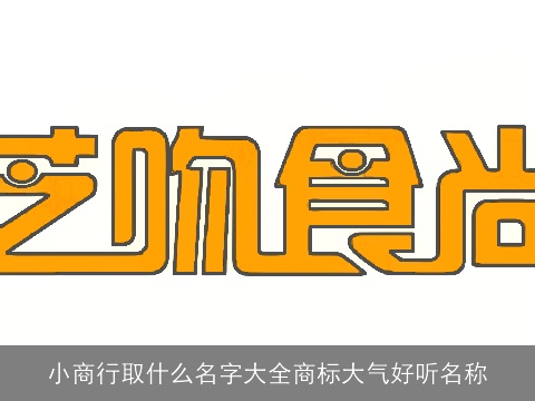 小商行取什么名字大全商标大气好听名称