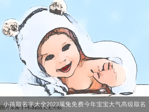 小孩取名字大全2023属兔免费今年宝宝大气高级取名