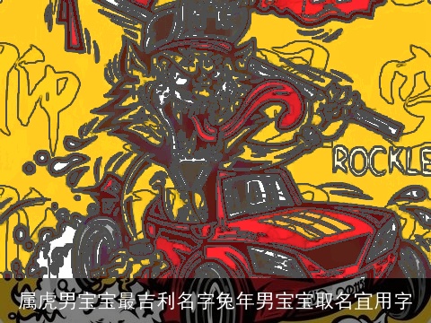 属虎男宝宝最吉利名字兔年男宝宝取名宜用字