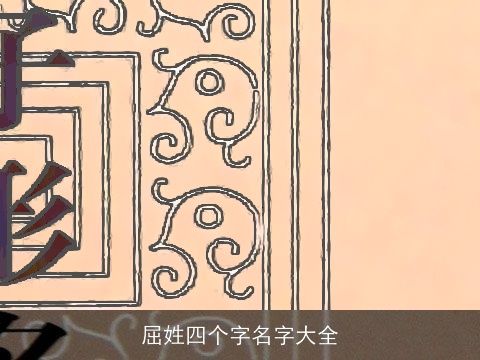 屈姓四个字名字大全