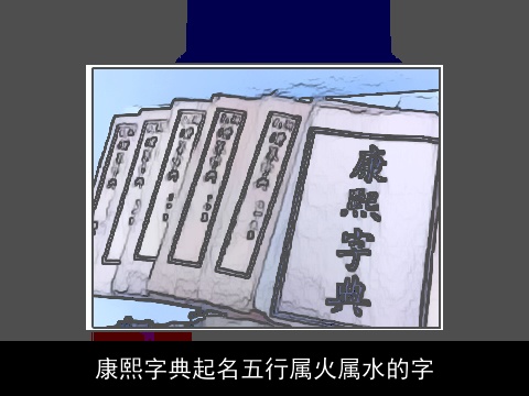 康熙字典起名五行属火属水的字